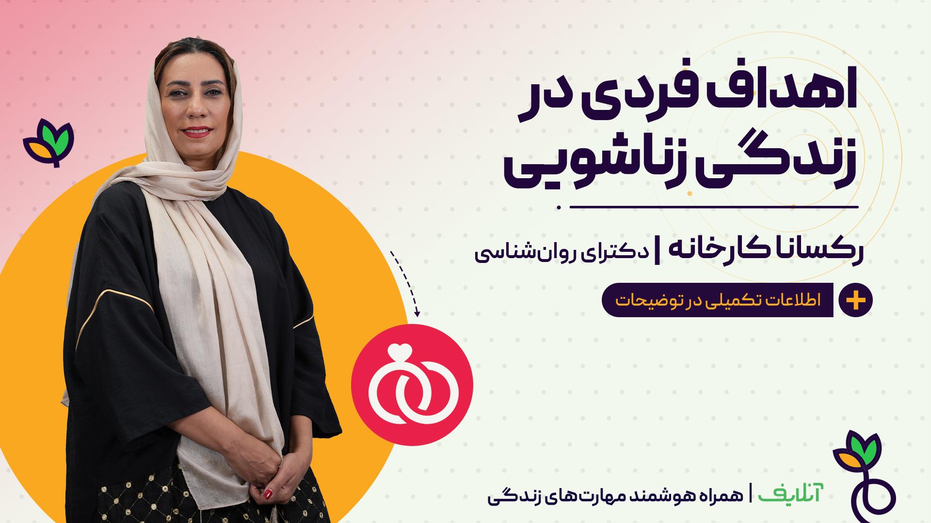 اهداف فردی در زندگی زناشویی