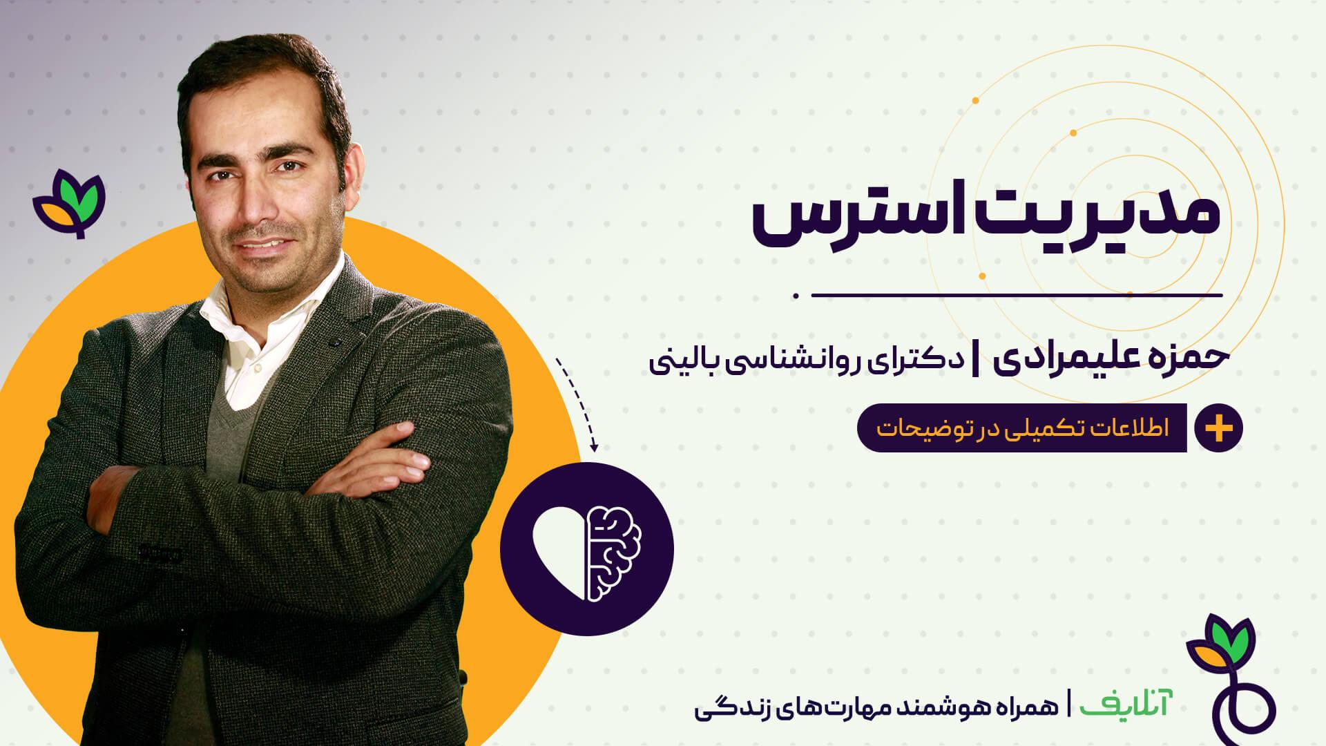 مدیریت استرس