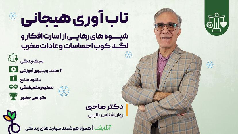 تاب آوری هیجانی