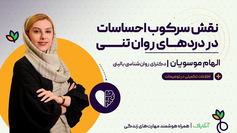 نقش سرکوب احساسات در دردهای روان تنی