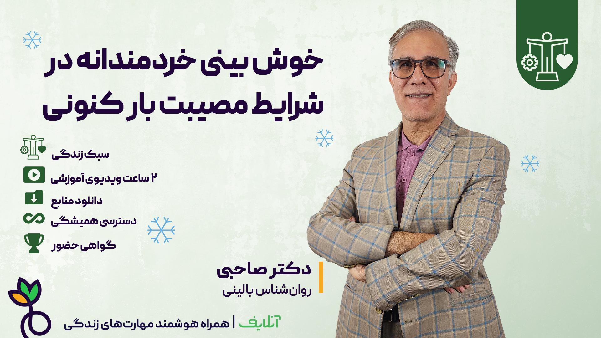 خوشبینی در شرایط مصیبت بار کنونی