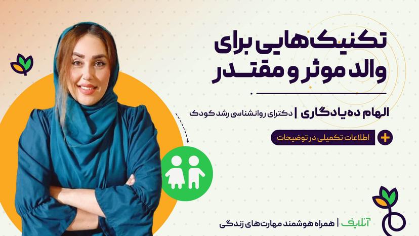 تکنیکهایی برای والد موثر و مقتدر