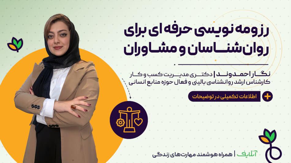 رزومه نویسی حرفهای برای روانشناسان و مشاوران