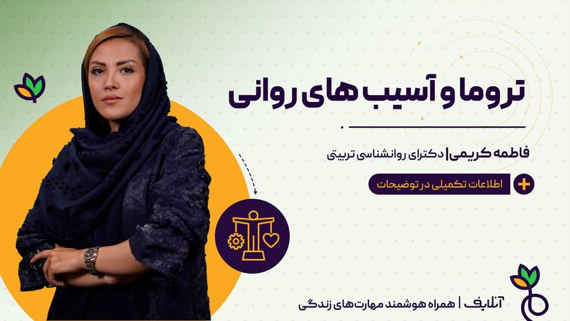 تروما و آسیبهای روانی