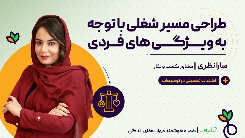 انتخاب شغل مناسب با توجه به ویژگیهای شخصیتی