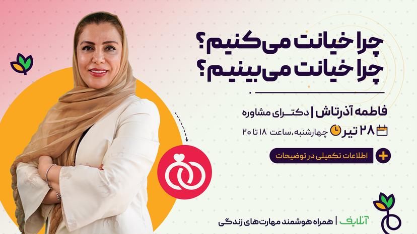 چرا خیانت میکنیم؟ چرا خیانت میبینیم؟