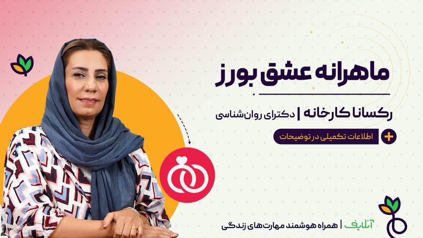 ماهرانه عشق بورز